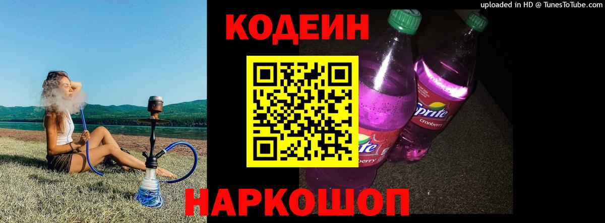 Кодеин Purple Drank Славянск-на-Кубани