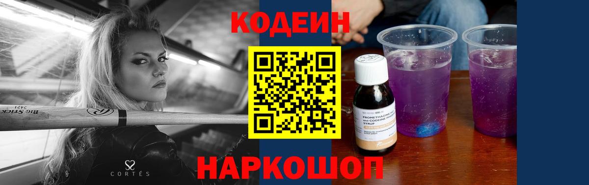 Codein напиток Lean (лин)  Вход с VPN  Славянск-на-Кубани 